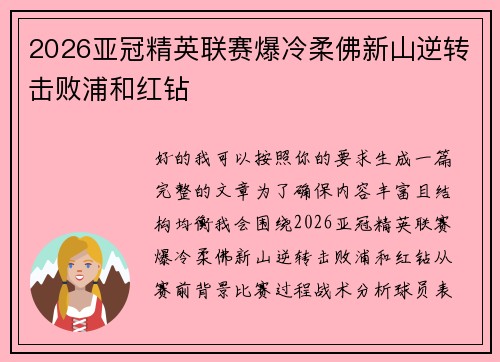 2026亚冠精英联赛爆冷柔佛新山逆转击败浦和红钻 2026亚冠精英联赛爆冷柔佛新山逆转击败浦和红钻