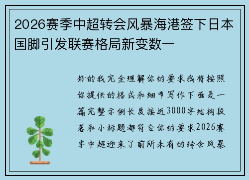 2026赛季中超转会风暴海港签下日本国脚引发联赛格局新变数一 2026赛季中超转会风暴海港签下日本国脚引发联赛格局新变数一
