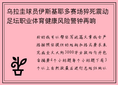 乌拉圭球员伊斯基耶多赛场猝死震动足坛职业体育健康风险警钟再响 乌拉圭球员伊斯基耶多赛场猝死震动足坛职业体育健康风险警钟再响