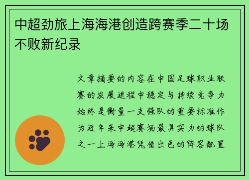 中超劲旅上海海港创造跨赛季二十场不败新纪录 中超劲旅上海海港创造跨赛季二十场不败新纪录