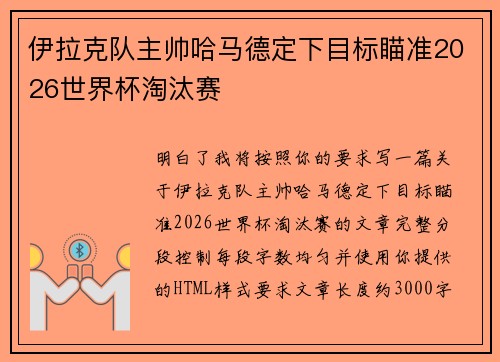 伊拉克队主帅哈马德定下目标瞄准2026世界杯淘汰赛 伊拉克队主帅哈马德定下目标瞄准2026世界杯淘汰赛