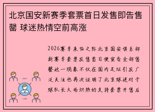 北京国安新赛季套票首日发售即告售罄 球迷热情空前高涨