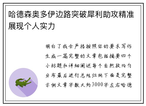 哈德森奥多伊边路突破犀利助攻精准展现个人实力