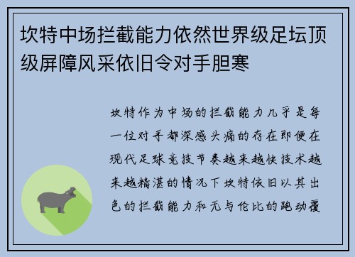 坎特中场拦截能力依然世界级足坛顶级屏障风采依旧令对手胆寒