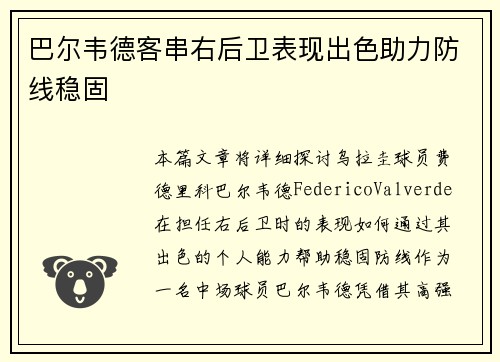 巴尔韦德客串右后卫表现出色助力防线稳固