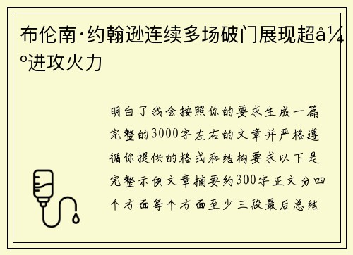 布伦南·约翰逊连续多场破门展现超强进攻火力