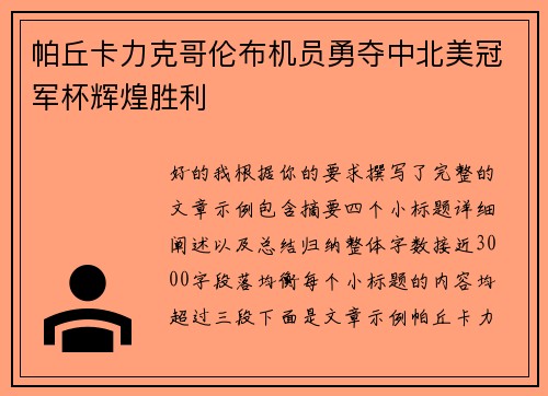 帕丘卡力克哥伦布机员勇夺中北美冠军杯辉煌胜利