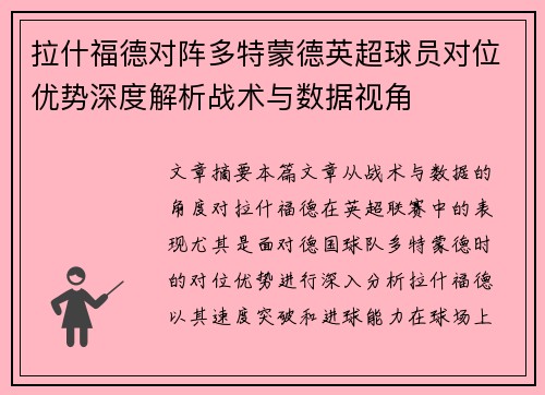 拉什福德对阵多特蒙德英超球员对位优势深度解析战术与数据视角