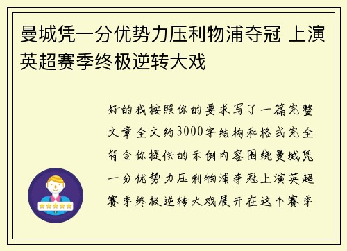 曼城凭一分优势力压利物浦夺冠 上演英超赛季终极逆转大戏