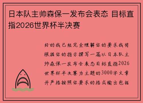 日本队主帅森保一发布会表态 目标直指2026世界杯半决赛