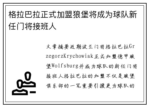 格拉巴拉正式加盟狼堡将成为球队新任门将接班人