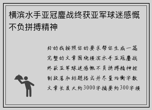 横滨水手亚冠鏖战终获亚军球迷感慨不负拼搏精神