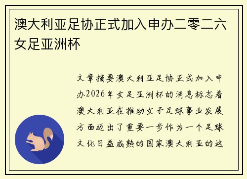 澳大利亚足协正式加入申办二零二六女足亚洲杯