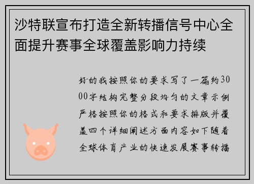 沙特联宣布打造全新转播信号中心全面提升赛事全球覆盖影响力持续