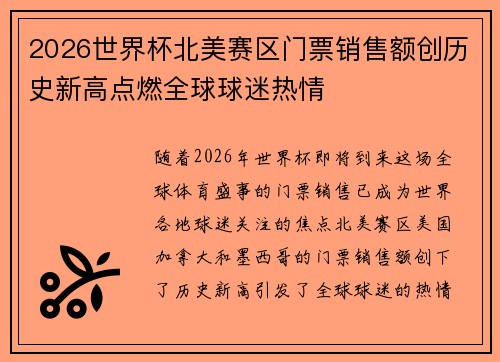 2026世界杯北美赛区门票销售额创历史新高点燃全球球迷热情