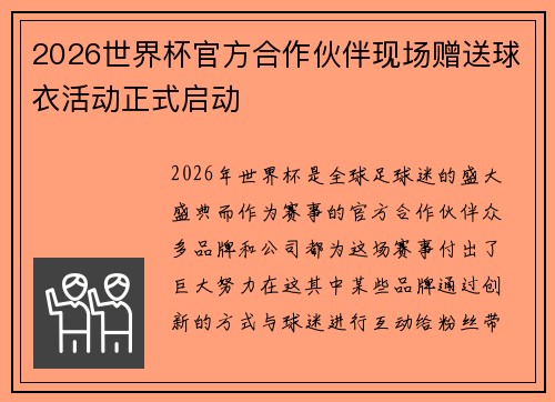 2026世界杯官方合作伙伴现场赠送球衣活动正式启动