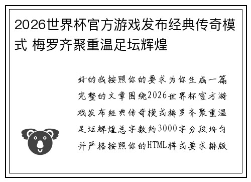 2026世界杯官方游戏发布经典传奇模式 梅罗齐聚重温足坛辉煌