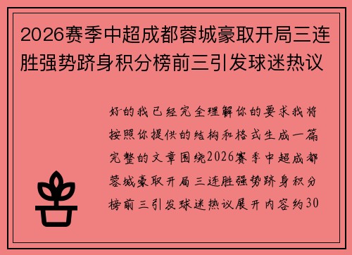 2026赛季中超成都蓉城豪取开局三连胜强势跻身积分榜前三引发球迷热议