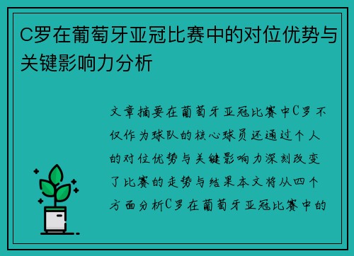 C罗在葡萄牙亚冠比赛中的对位优势与关键影响力分析