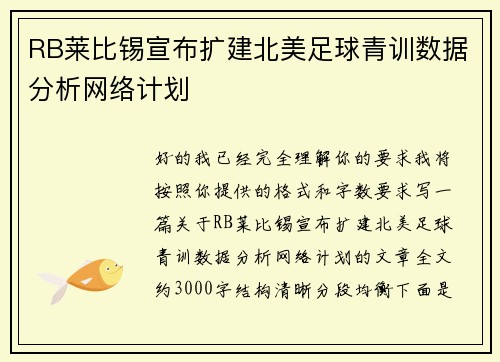 RB莱比锡宣布扩建北美足球青训数据分析网络计划