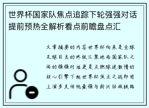 世界杯国家队焦点追踪下轮强强对话提前预热全解析看点前瞻盘点汇