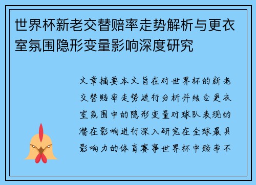 世界杯新老交替赔率走势解析与更衣室氛围隐形变量影响深度研究