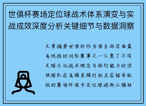 世俱杯赛场定位球战术体系演变与实战成效深度分析关键细节与数据洞察