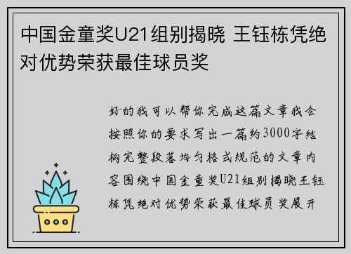 中国金童奖U21组别揭晓 王钰栋凭绝对优势荣获最佳球员奖