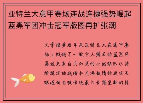 亚特兰大意甲赛场连战连捷强势崛起蓝黑军团冲击冠军版图再扩张潮