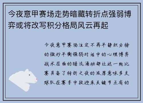 今夜意甲赛场走势暗藏转折点强弱博弈或将改写积分格局风云再起