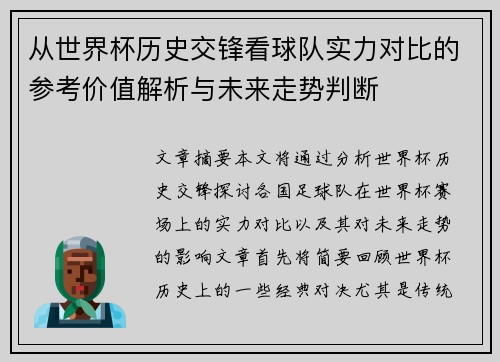 从世界杯历史交锋看球队实力对比的参考价值解析与未来走势判断