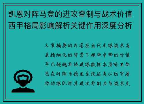 凯恩对阵马竞的进攻牵制与战术价值西甲格局影响解析关键作用深度分析 凯恩对阵马竞的进攻牵制与战术价值西甲格局影响解析关键作用深度分析